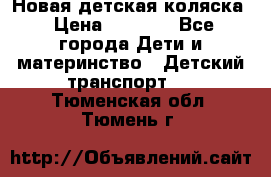 Новая детская коляска › Цена ­ 5 000 - Все города Дети и материнство » Детский транспорт   . Тюменская обл.,Тюмень г.